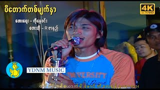 ရတနာမြိုင်သင်္ကြန်  ပိတောက်တစ်မျက်နှာ  Rဇာနည်  Pa Dout Ta Myat Nar  R ZAR NI Official MV4K [upl. by Winola965]