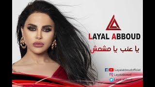 Layal Abboud  Ya 3enab Ya Mechmoush  ليال عبود  يا عنب يا مشمش [upl. by Attenol638]