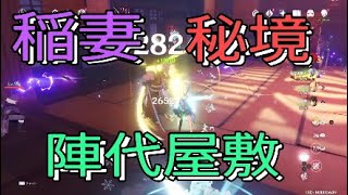 236話実況【原神】陣代屋敷、稽古、悪王の亭、原神稲妻秘境 [upl. by Wong652]