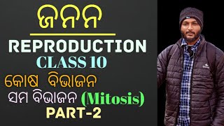 କୋଷ ବିଭାଜନ ସମ ବିଭାଜନ  Mitosis  class 10 life science chapter6 in odia  Reproduction  Part2 [upl. by Akcir]