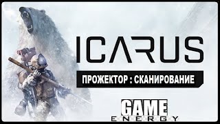 ICARUS 12 Прожектор GAME ENERGY game icarus игры [upl. by Tnomel]