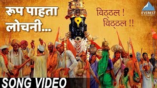 Roop Pahta Lochani Song  Movie Vitthal Vitthal  Marathi Vitthal Songs [upl. by Fleta]