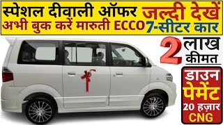 Maruti Suzuki EECO New Model 2024  दीवाली धमाका  2 लाख ₹ eeco [upl. by Elder955]