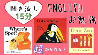 【15分えいご勉強】【赤ちゃん泣きやむ聞き流し英会話】英語絵本読み聞かせ Where’s spot I like it when  Dear zoo 1才 2才 3才 幼児にも 英語初心者 [upl. by Nava770]