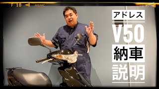 SUZUKI アドレスV50 レッツ 納車説明 [upl. by Itoc]