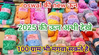 FREE SALE  Oswal New 2025 Wool Knitting Yarn Woolen Velvet ओसवाल की नई ऊन मंगवाए  AS Threads [upl. by Yenot]