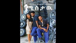 Ismail Hassen Esam Habesha Ethiopian movie ጎሚስታው የ እስማኤል ሀሰን ኢሳም ሀበሻ ፊልም በቅርብ ቀን [upl. by Truda]