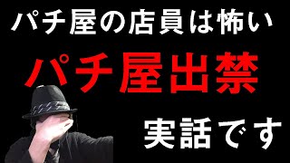 【閲覧注意】現パチプロが実際に出禁になった時の話【本当にあったパチ屋の恐い話】 [upl. by Leonie]