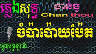 បទៈ ចំប៉ាប៉ោយប៉ែត ភ្លេងសុទ្ធ Jorm pa pory pert Chord Karaoke [upl. by Ailyn]