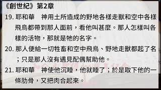 01 【創世記】【有聲聖經字幕版】中文和合本聖經100週年紀念（修正版）Audio Bible [upl. by Lorain]