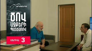 Ծով աչքերի պատճառով Սերիա 3  Tsov achqeri patcharov [upl. by Nilek]