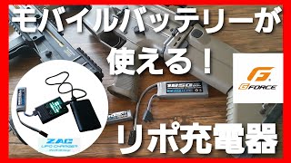 【リポバッテリー充電器】【サバゲ―】モバイルバッテリーからの充電が可能！エアガン用リポバッテリー＆充電器のご紹介 gforce 挿すだけ簡単ZACリポ [upl. by Giovanna]