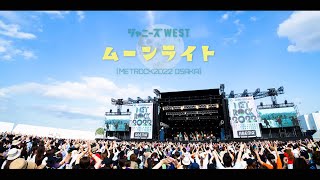 ジャニーズWEST  ムーンライト from METROCK2022 OSAKA [upl. by Nnahoj]