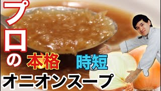 🇯🇵🇫🇷レストランのオニオンスープ！本格時短スープにチャレンジ！玉ねぎの旨み爆発！ Soupe à loignon de la cuisine japonaise [upl. by Ailatan]