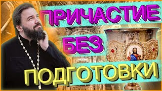 🎙 МОЖНО ЛИ ПРИЧАЩАТЬСЯ БЕЗ ПОДГОТОВКИ  Как готовиться к причастию [upl. by Aklim]