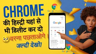 Chrome के सारे कांड 🤫 यहां से भी हटाओ वर्ना पछताओगे। Chrome History Kaise Delete karen l Chrome Hack [upl. by Thier]