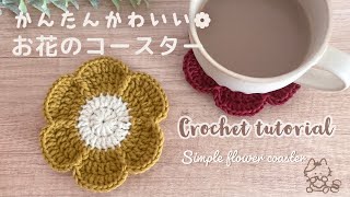 【かぎ針編み】簡単かわいいお花のコースター  編み方  編み物  DIY [upl. by Pangaro]