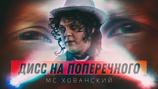 МС ХОВАНСКИЙ  ДАНЯ ТЫ В ПОРЯДКЕ Дисс на Поперечного [upl. by Janette319]