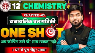 Class 12 Chemistry Chapter3  One Shot🔥 रासायनिक बलगतिकी  Class 12 Chemistry 2025 [upl. by Mosra469]