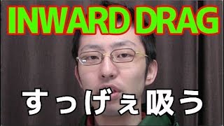 すらぷるためのビートボックス講座11 インワードドラッグ  Inward drag tutorial [upl. by Magda]