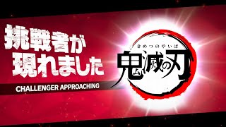 【スマブラSP】鬼滅の刃！猗窩座参戦！！フルバージョン [upl. by Aitnyc]