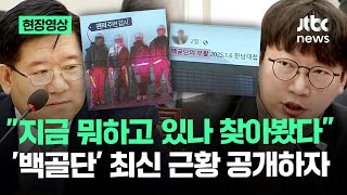 현장영상 quot지금 뭐하고 있나 찾아봤다quot 백골단 최신 근황 공개하자  JTBC News [upl. by Ardme511]