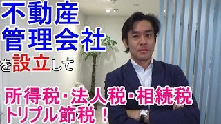 不動産管理会社を設立して所得税、法人税の節税と相続対策をしましょう！【法人成り・確定申告】※再アップ。 [upl. by Eenafets532]