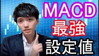 最強のMACD設定値！ [upl. by Columbine]