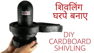 How To Make Shivling At Home  Shivling Kaise Banaen [upl. by Lehplar]