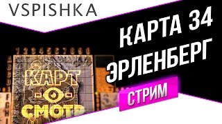 Как играть на Эрленберге  Картосмотр 34 [upl. by Shelburne]