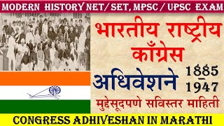 congress adhiveshan 1885  1947  काँग्रेस अधिवेशन  congress adhiveshan in marathi  congress [upl. by Tesil]