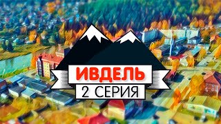 Ивдель 2 серия  «Поехали по Уралу» [upl. by Auoz]