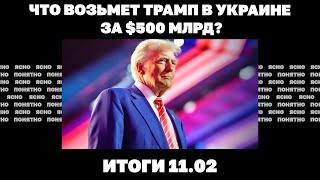 Кто прилетал в Москву из Вашингтона что возьмет Трамп в Украине за 500 млрд Итоги 1102 [upl. by Arteid]