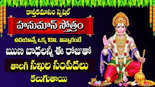 Live  Sri Anjaneya Stotram  Hanuman Ashtakam  Hanuman Bhakti Songs  Telugu Devotional Songs [upl. by Gladys]