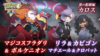 【公式】『ポケモンマスターズ EX』悪の組織カロス後編が開始！ [upl. by Astraea]