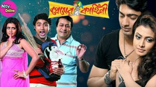 Premer Kahini প্রেমের কাহিনী Bengali Full Movie Dev Koel Mollick Ranjit Mallick Hd Facts amp Review [upl. by Tolley]