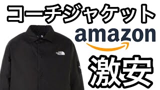 Amazonで激安！？ ノースフェイス コーチジャケット NP72130 [upl. by Tsnre941]