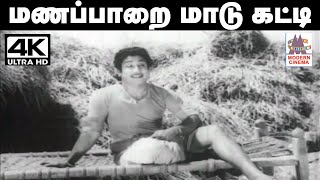 Manapaarai Maadu Katti Song TMS பாடிய பாடல் மணப்பாறை மாடு கட்டி [upl. by Flinn]