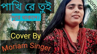 পাখি রে তুই দুরে থাকলে। Pakhi Re Tui Dure Thakle Cover By। Moriam Singer🎙️🌹। [upl. by Arikihs]