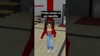 roblox greek memes brookhaven robloxedit robloxbrookhaven funny brookhavenfunny [upl. by Coletta664]