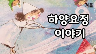 겨울동화창작동화누리동화동화책 읽어주기 [upl. by Nivar]