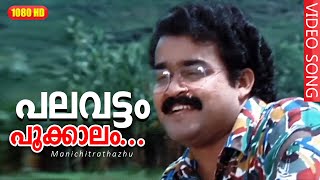 പലവട്ടം പൂക്കാലം HD  Palavattom Pookkalam  Manichitrathazhu  Malayalam Movie Songs  Mohanlal [upl. by Elizabeth]