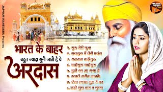 भारत के बाहर बहुत ज्यादा सुनी जाती है ये अरदास  Guru Meri Pooja  New Guru Nanak Ardas 2024 [upl. by Davita]