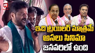 ఇది ట్రైలర్ మాత్రమే  Revanth Warning To BRS Leaders Hittvtelugunews [upl. by Eenet]