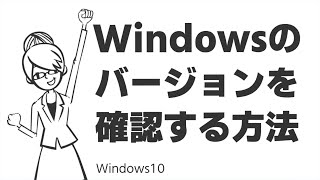 TIPS：Windowsのバージョンを確認する方法 [upl. by Alodee]