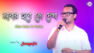 Satyajit Das New Song In 2021Abar Habe To Dekha  আবার হবে তো দেখা  Dj Alak Live  9732909494 [upl. by Goldman725]