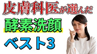 【毛穴撲滅】皮膚科医が成分で選んだ酵素洗顔ベスト3The Best 3 Enzyme Face Washes Selected by Dermatologists [upl. by Adev]