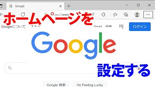 【Windows 10】ホームページをGoogleに設定するMicrosoftEdge・IE11 [upl. by Ajssatsan222]