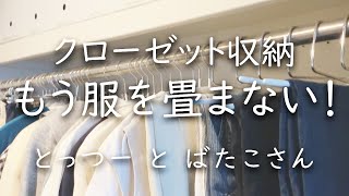 【シンプリスト】服を畳まないクローゼット収納―下着も靴下も畳まない洋服収納づくり [upl. by Vasos]