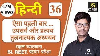 उपसर्ग और प्रत्यय तुलनात्मक अध्ययन  Hindi Grammar EP36  Teacher REET amp All Exams  By Ashish Sir [upl. by Emiline]